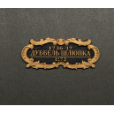 Табличка &laquo;Дуббель шлюпка&raquo; 55х25мм Черная