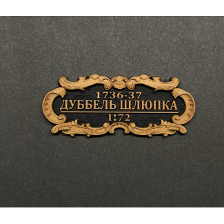 Табличка &laquo;Дуббель шлюпка&raquo; 55х25мм Черная