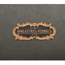 Табличка &laquo;Бригантина &laquo;Феникс&raquo; 55х25мм. Черная.