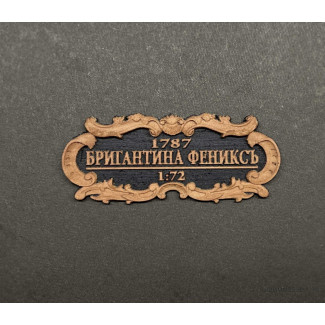 Табличка &laquo;Бригантина &laquo;Феникс&raquo; 55х25мм. Черная.