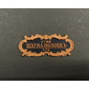 Табличка &laquo;Шхуна &laquo;Полоцк&raquo; 55х25мм. Черная.