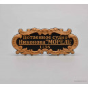 Табличка &laquo;Потаенное судно Никонова &laquo;МОРЕЛЬ&raquo; 55х25мм. Черная