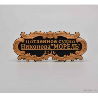 Табличка &laquo;Потаенное судно Никонова &laquo;МОРЕЛЬ&raquo; 55х25мм. Черная