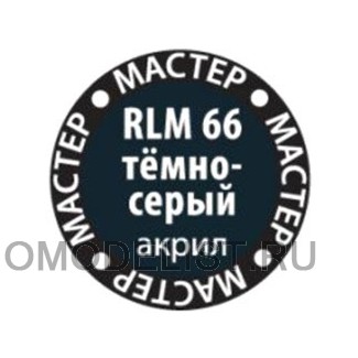 RLM66 темно-серый