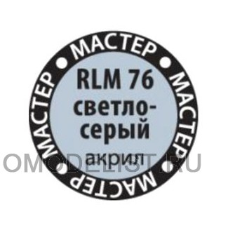 RLM76 светло-серый