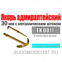 Якорь адмиралтейский 30 мм с металличеcким штоком (уп. 2 шт)