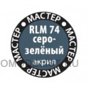 RLM66 темно-серый
