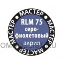 RLM75 серо-фиолетовый