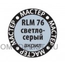 RLM76 светло-серый