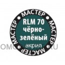 RLM70 чёрно-зелёный